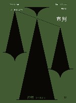 审判 封面