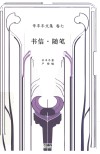 书信·随笔
