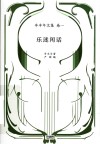 乐迷闲话 封面