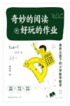 奇妙的阅读和好玩的作业  素养立意下的小学数学教育 封面