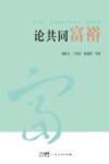 论共同富裕 封面