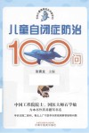 天佑儿童健康成长问答系列 儿童自闭症防治100问 封面