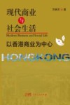 现代商业与社会生活  以香港商业为中心 封面