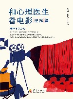 和心理医生看电影 理解篇 封面