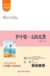 爱阅读课本里的作家  炉中煤太阳礼赞  七年级 封面