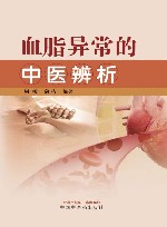 血脂异常的中医辨析 封面