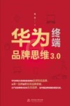 华为终端品牌思维3.0 封面