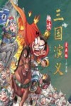 趣读三国演义  漫画版  计谋篇 封面