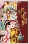 趣读红楼梦 漫画版 1