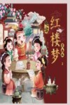 趣读红楼梦 漫画版 2 封面
