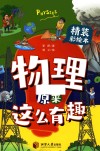 物理原来这么有趣  装彩绘本 封面