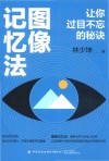 图像记忆法 让你过目不忘的秘诀 封面
