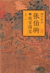 翰墨传奇  张伯驹与故宫国宝 封面