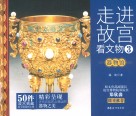 走进故宫看文物  3  器物馆 封面
