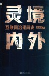 灵境内外  互联网治理简史 封面
