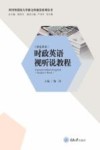 四川外国语大学新文科建设系列丛书 时政英语视听说教程 学生用书 封面