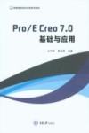 高等院校软件应用系列教材  Pro\E Creo7.0基础与应用 封面