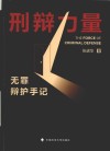 刑辩力量  无罪辩护手记 封面