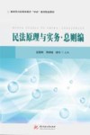 民法原理与实务·总则编 封面