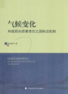 气候变化所致损失损害责任之国际法机制 封面