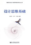 智能交互设计与数字媒体类专业丛书  设计思维基础 封面
