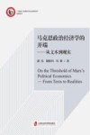 马克思政治经济学的开端  从文本到现实 封面