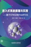 嵌入式系统原理与实践 基于STM32和FreeRTOS 封面