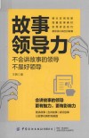 故事领导力 不会讲故事的领导不是好领导