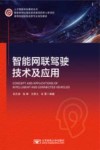 智能网联驾驶技术及应用 封面