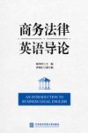 商务法律英语导论 封面