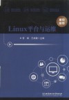 Linux平台与运维 封面