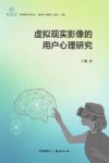 京师青年艺术论丛 虚拟现实影像的用户心理研究 封面