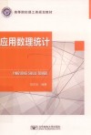 应用数理统计 封面