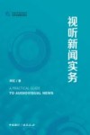 视听新闻实务 封面
