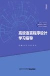 高级语言程序设计学习指导 封面