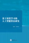 基于深度学习的人工智能算法研究 封面