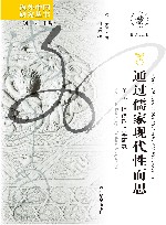 通过儒家现代性而思 牟宗三道德形上学研究 封面
