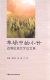 草垛中的小针  西葡拉美文学论文集 封面
