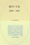 魏学仁年谱  1899-1987 封面
