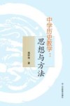 中学历史教学  思想与方法 封面