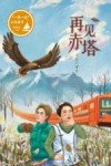 “一带一路”上的童年 再见赤塔