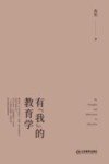 有“我”的教育学 封面