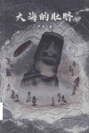 大海的肚脐 封面