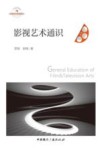 影视艺术通识 封面