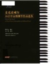 钢琴小博士曲库乐谱系列  麦克道威尔20首中高级钢琴作品选集  四级-十级
