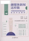 融媒体新闻这样做  中国新闻奖媒体融合奖项获奖作品解析