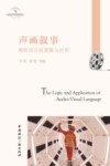 声画叙事  视听语言的逻辑与应用 封面