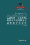 二语句法 形态发展 封面