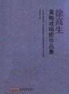 徐高生黄梅戏唱腔作品集