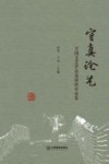 守真论艺  全国文艺评论高研班评论集 封面